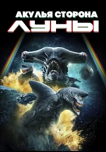 Акулья сторона Луны (2022)