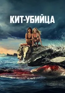 Кит-убийца (2026)