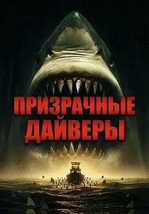 Призрачные дайверы (2026)
