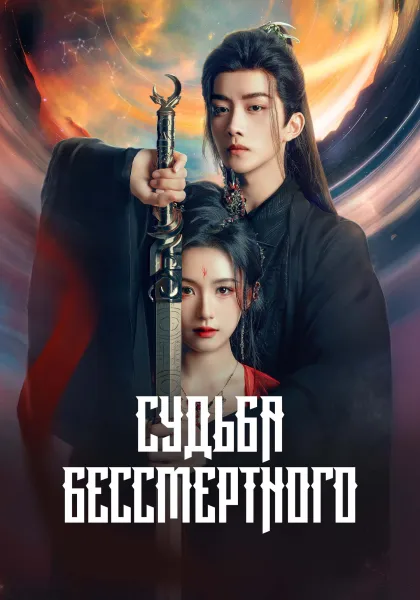 Судьба Бессмертного (2026)