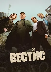 Вестис (2026)