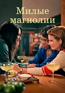 Милые магнолии (2020-2026)