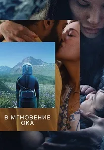В мгновение ока (2026)