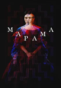 Марама (2026)