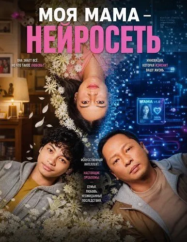 Моя мама – нейросеть (2026)