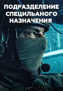 Подразделение специального назначения (2026)