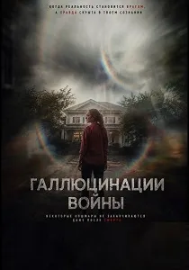 Галлюцинации войны (2026)