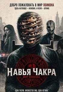 Навья Чакра (2026)