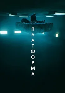 Платформа (2019)