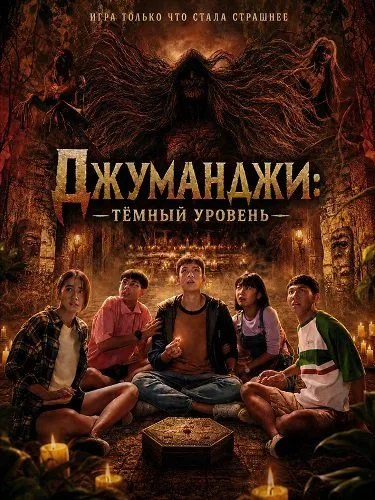 Джуманджи: Тёмный уровень (2026)