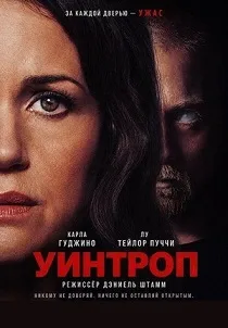 Уинтроп (2026)