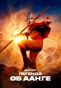 Аватар: Легенда об Аанге (2024-2026)
