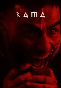 Кама (2025)
