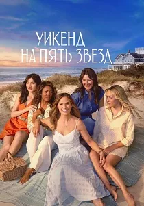 Уикенд на пять звёзд (2026)