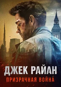 Джек Райан: Призрачная война (2026)