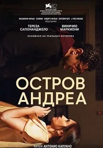 Остров Андреа (2025)