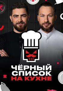 Черный список. На кухне (2024-2026)