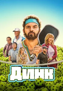 Динк (2026)