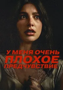 У меня очень плохое предчувствие (2026)