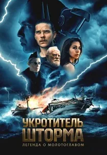 Укротитель шторма: Легенда о молотоглавом (2026)