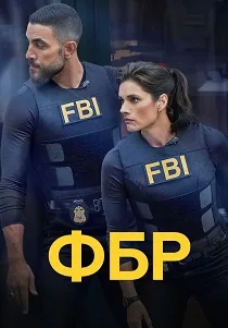 ФБР (2018-2026)