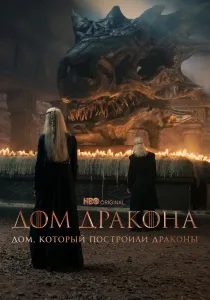 Дом, который построили Драконы (2022-2026)
