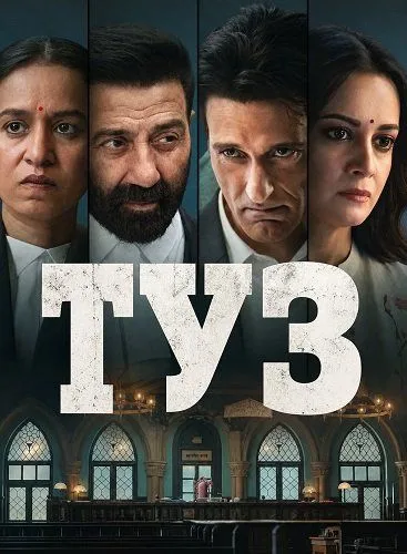 Туз (2026)
