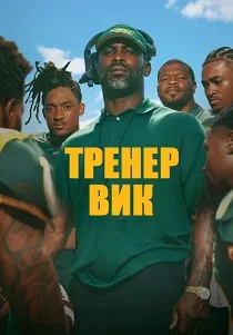 Тренер Вик (2026)