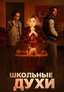 Школьные духи (2023-2026)