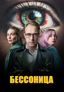 Бессонница (2026)
