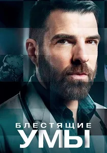 Блестящие умы (2024-2026)