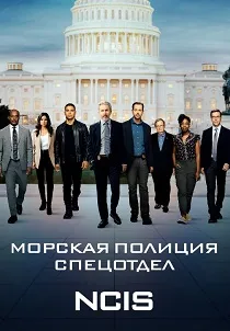 Морская полиция: Спецотдел (2003-2026)