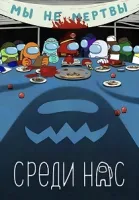 Среди нас (2026)