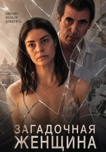 Загадочная женщина (2026)
