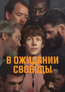 В ожидании выхода (2026)