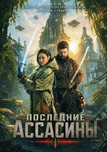 Последние ассасины (2026)