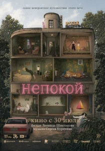 Непокой (2026)