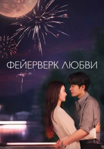 Фейерверк любви (2026)