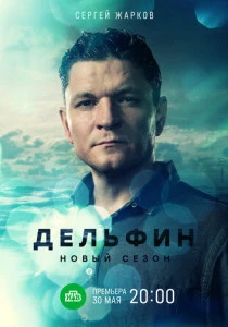 Дельфин (2026)