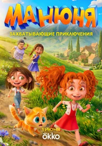 Манюня (2026)