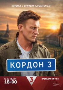 Кордон (2024-2026)