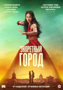 Запретный город (2026)