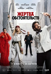 Жертва обстоятельств (2026)