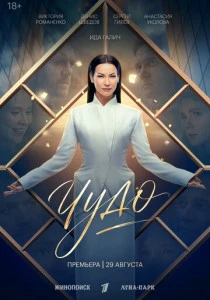 Чудо (2026)