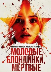 Молодые, блондинки, мёртвые (2026)