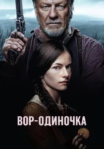 Вор-одиночка (2026)