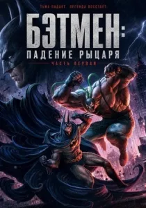Бэтмен: Падение рыцаря. Часть первая (2026)