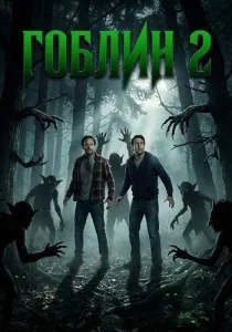 Гоблин 2 (2026)