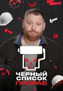Черный список. Прораб (2026)