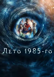 Лето 1985-го (2026)